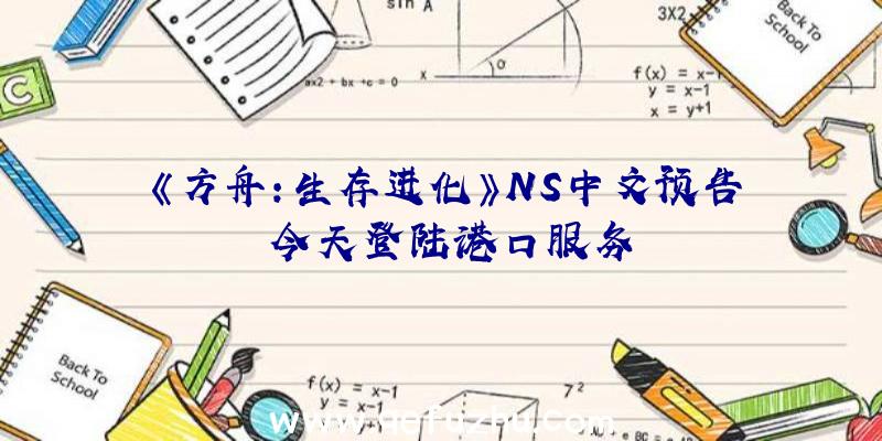 《方舟:生存进化》NS中文预告